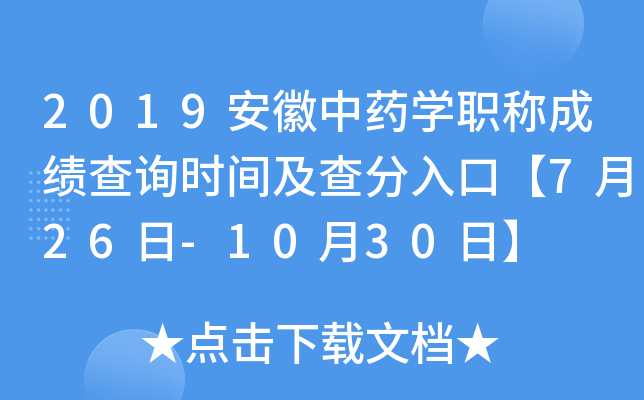 2019安徽中药开云kaiyun(中国)职称成绩查询时间及查分入口【7月26日-10月30日】