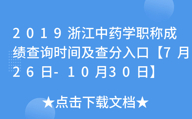 2019浙江中药开云kaiyun(中国)职称成绩查询时间及查分入口【7月26日-10月30日】