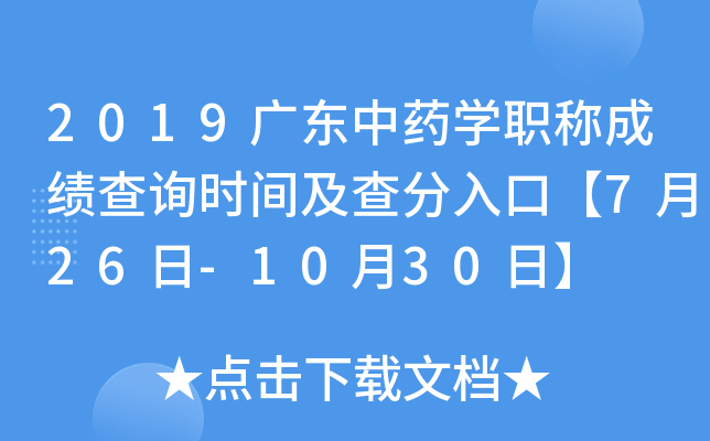2019广东中药开云kaiyun(中国)职称成绩查询时间及查分入口【7月26日-10月30日】