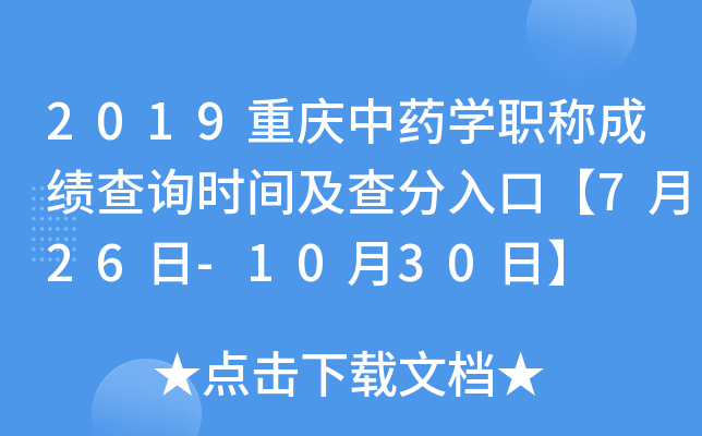2019重庆中药开云kaiyun(中国)职称成绩查询时间及查分入口【7月26日-10月30日】