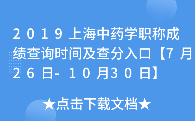 2019上海中药开云kaiyun(中国)职称成绩查询时间及查分入口【7月26日-10月30日】