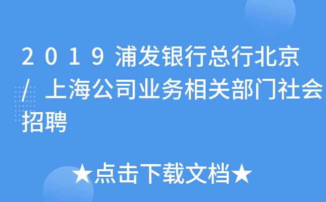 2019浦发银行总行北京/上海公司业务相关部门社会招聘