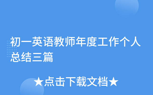 初一英语教师年度工作个人总结三篇