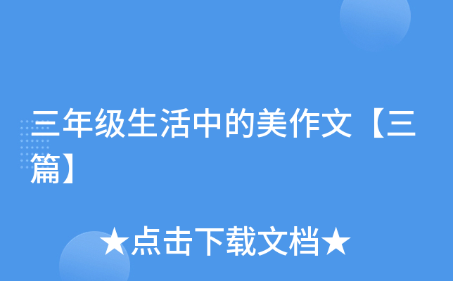 三年级生活中的美作文【三篇】