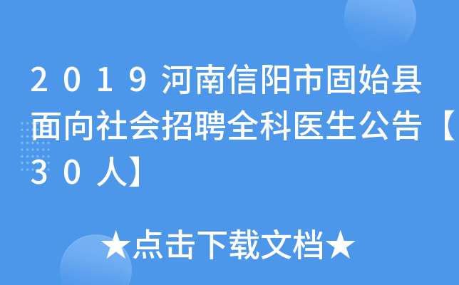 2019河南信阳市固始县面向社会招聘全科医生公告【30人】