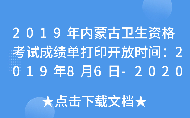 2019年内蒙古卫生资格考试成绩单打印开放时间：2019年8月6日-2020年1月30日