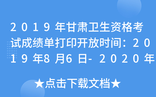 2019年甘肃卫生资格考试成绩单打印开放时间：2019年8月6日-2020年1月30日