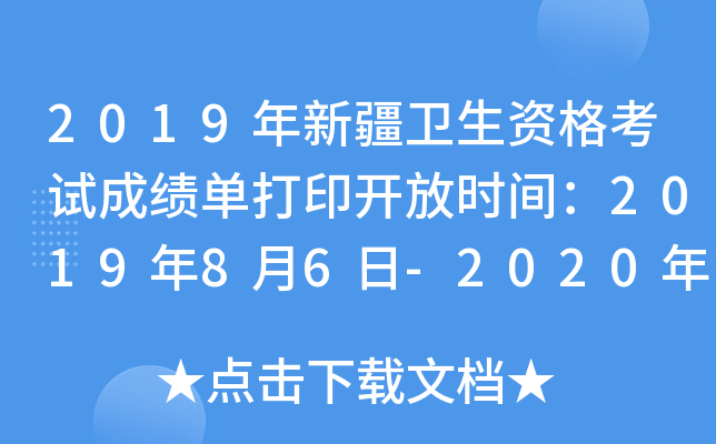 2019年新疆卫生资格考试成绩单打印开放时间：2019年8月6日-2020年1月30日