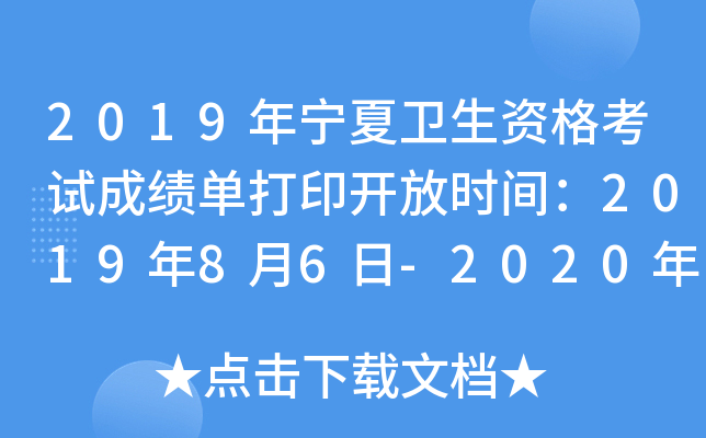 2019年宁夏卫生资格考试成绩单打印开放时间：2019年8月6日-2020年1月30日