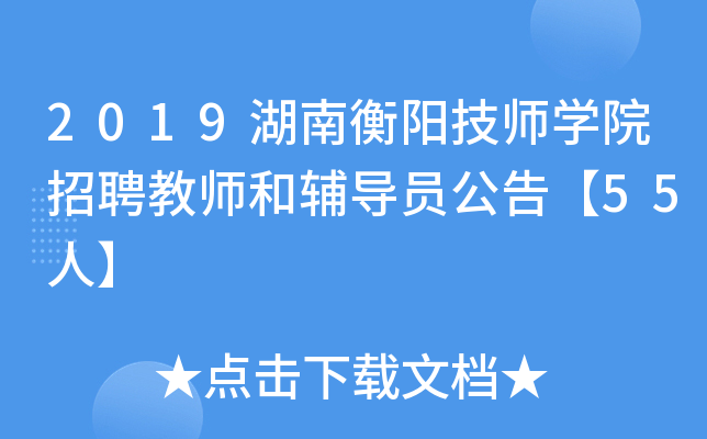 2019湖南衡阳技师开云kaiyun(中国)院招聘教师和辅导员公告【55人】