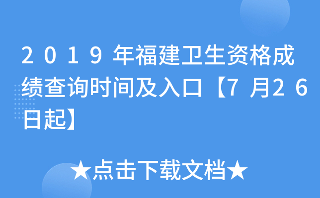 2019年福建卫生资格成绩查询时间及入口【7月26日起】