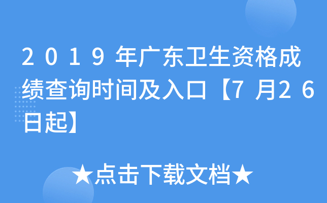 2019年广东卫生资格成绩查询时间及入口【7月26日起】