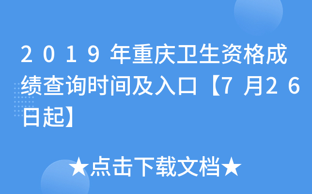 2019年重庆卫生资格成绩查询时间及入口【7月26日起】
