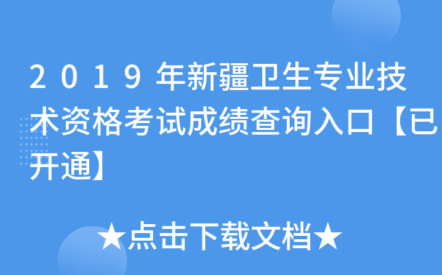 2019年新疆卫生专业技术资格考试成绩查询入口【已开通】