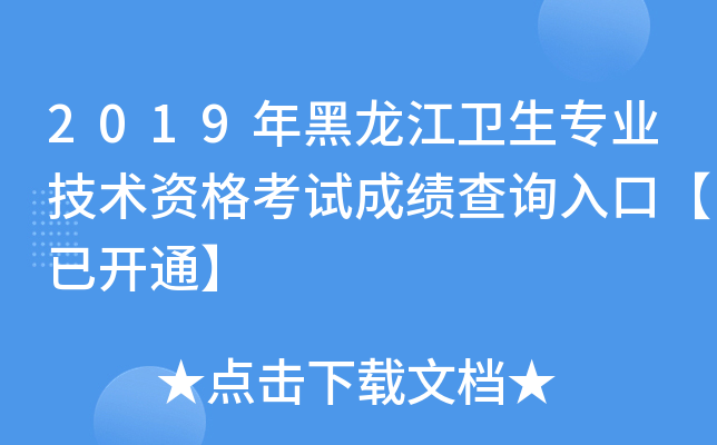 2019年黑龙江卫生专业技术资格考试成绩查询入口【已开通】