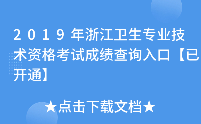 2019年浙江卫生专业技术资格考试成绩查询入口【已开通】