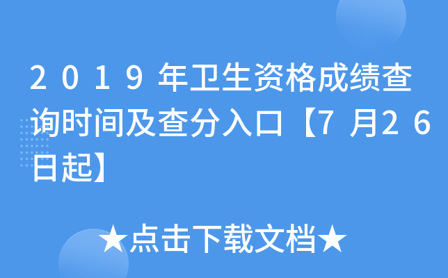 2019年卫生资格成绩查询时间及查分入口【7月26日起】