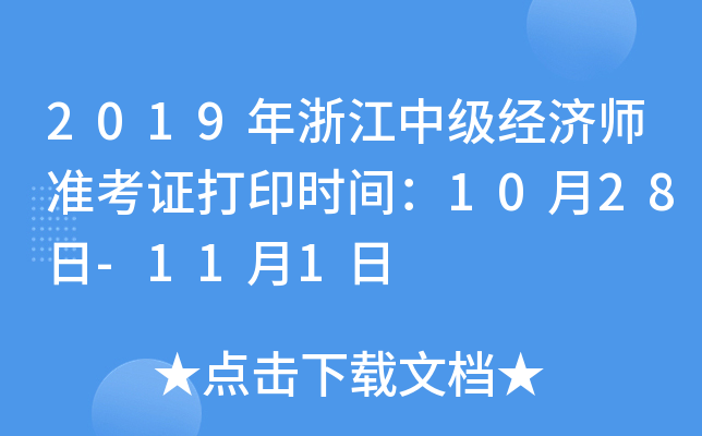2019年浙江中级经济师准考证打印时间：10月28日-11月1日
