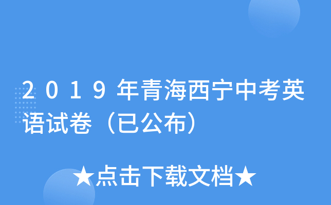 2019年青海西宁中考英语试卷（已公布）