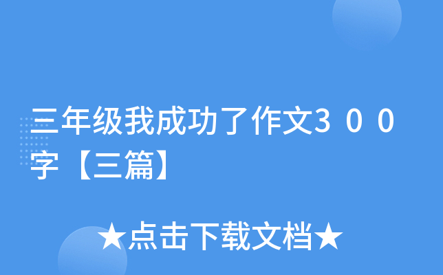 三年级我成功了作文300字【三篇】