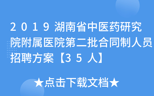 2019湖南省中医药研究院附属医院第二批合同制人员招聘方案【35人】