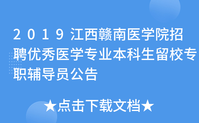 2019江西赣南医开云kaiyun(中国)院招聘优秀医开云kaiyun(中国)专业本科生留校专职辅导员公告