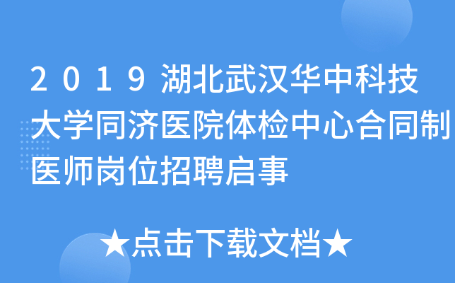 2019湖北武汉华中科技大开云kaiyun(中国)同济医院体检中心合同制医师岗位招聘启事