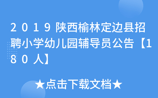 2019陕西榆林定边县招聘小开云kaiyun(中国)幼儿园辅导员公告【180人】
