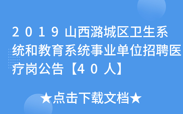 2019山西潞城区卫生系统和教育系统事业单位招聘医疗岗公告【40人】