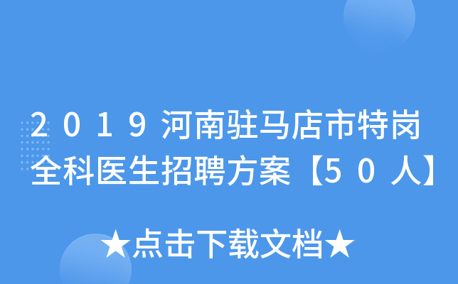 2019河南驻马店市特岗全科医生招聘方案【50人】