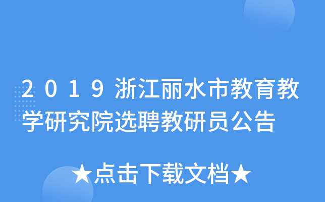 2019㽭ˮн̌WоԺxƸІT