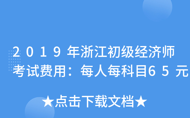 2019年浙江初级经济师考试费用：每人每科目65元