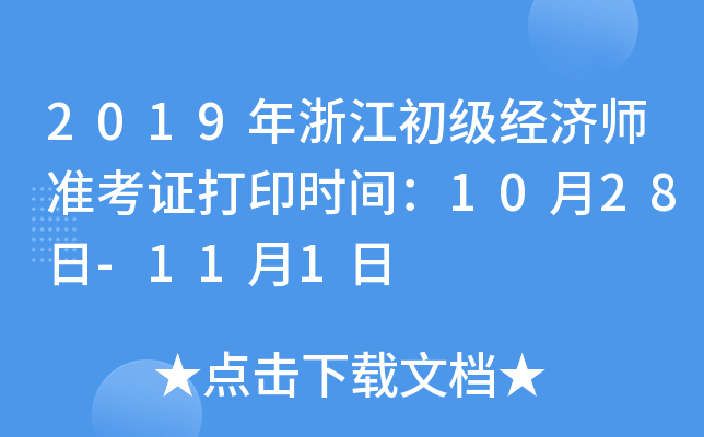 2019年浙江初级经济师准考证打印时间：10月28日-11月1日