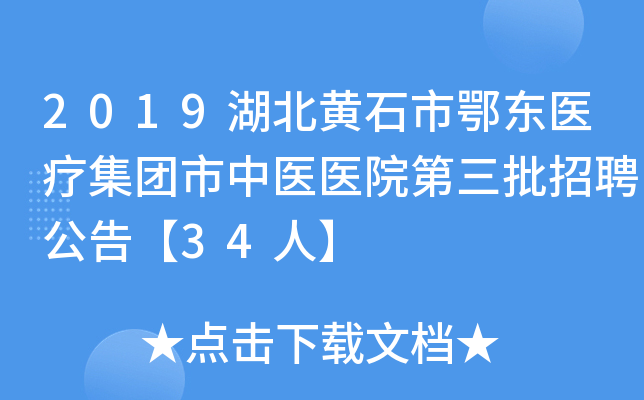 2019湖北黄石市鄂东医疗集团市中医医院第三批招聘公告【34人】