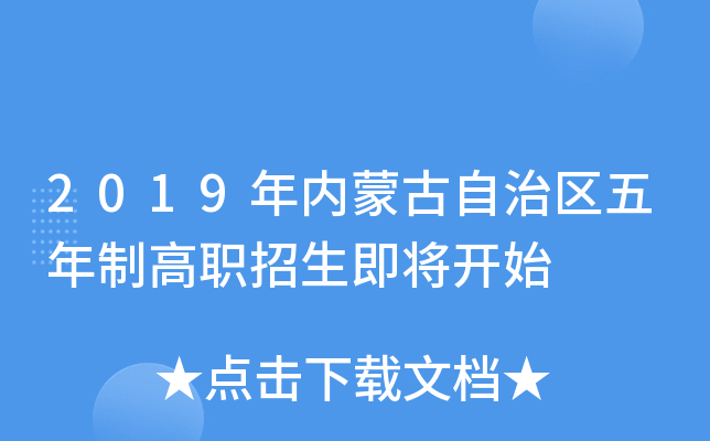 2019年内蒙古自治区五年制高职招生即将开始