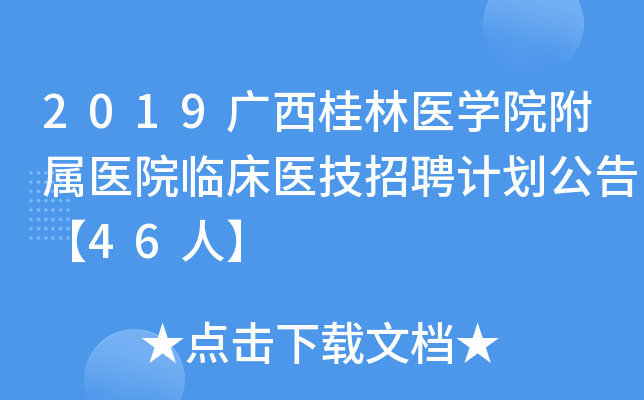 2019广西桂林医开云kaiyun(中国)院附属医院临床医技招聘计划公告【46人】