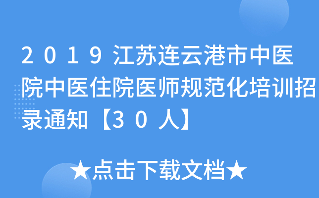 2019江苏连云港市中医院中医住院医师规范化培训招录通知【30人】