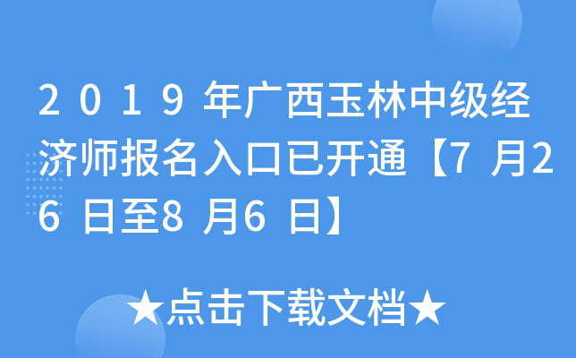 2019年广西玉林中级经济师报名入口已开通【7月26日至8月6日】