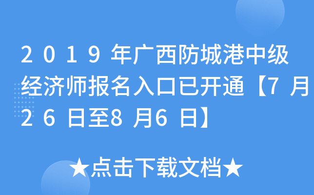 2019年广西防城港中级经济师报名入口已开通【7月26日至8月6日】