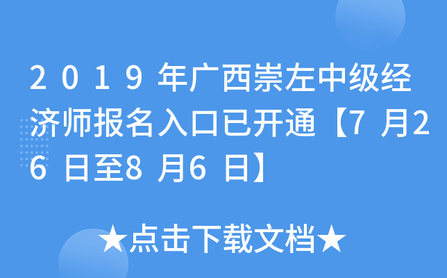 2019年广西崇左中级经济师报名入口已开通【7月26日至8月6日】