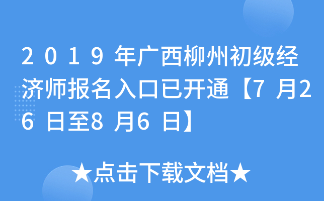 2019年广西柳州初级经济师报名入口已开通【7月26日至8月6日】