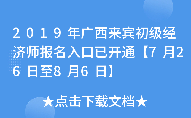 2019年广西来宾初级经济师报名入口已开通【7月26日至8月6日】