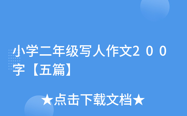小开云kaiyun(中国)二年级写人作文200字【五篇】