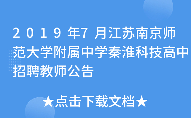 2019年7月江苏南京师范大开云kaiyun(中国)附属中开云kaiyun(中国)秦淮科技高中招聘教师公告