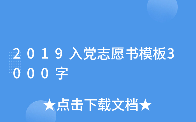 2019入党志愿书模板3000字