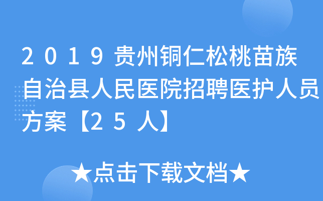 2019贵州铜仁松桃苗族自治县人民医院招聘医护人员方案【25人】