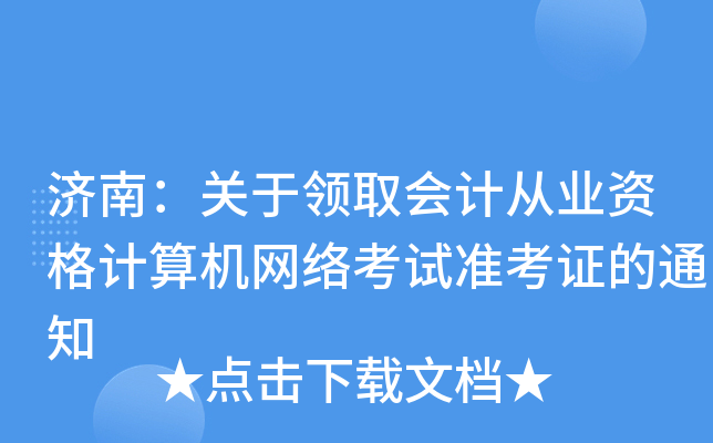 ���ϣ�������ȡ��ƴ�ҵ�ʸ��������翼��׼��֤��֪ͨ