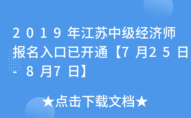2019年江苏中级经济师报名入口已开通【7月25日-8月7日】