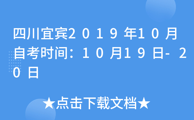 �Ĵ��˱�2019��10���Կ�ʱ�䣺10��19��-20��