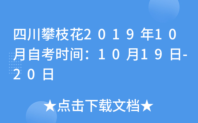 �Ĵ���֦��2019��10���Կ�ʱ�䣺10��19��-20��